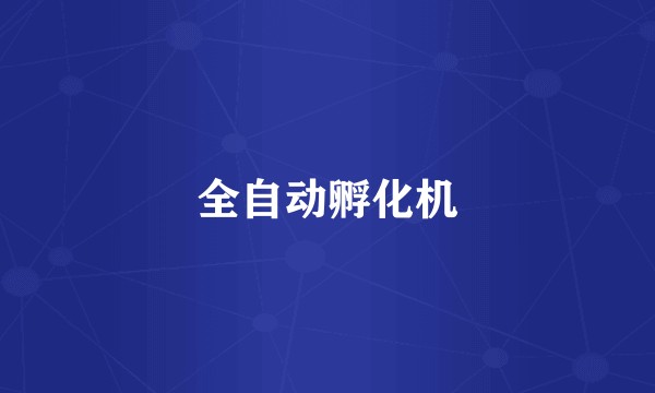 全自动孵化机