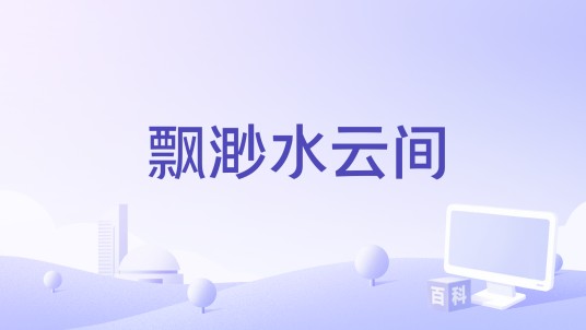 飘渺水云间