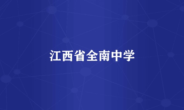 江西省全南中学