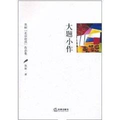 大题小作（汉语词汇）