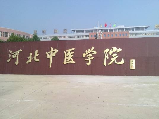 石家庄卫生学校
