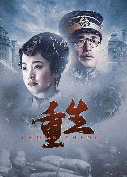 重生（2011年丁荫楠执导的电视剧）