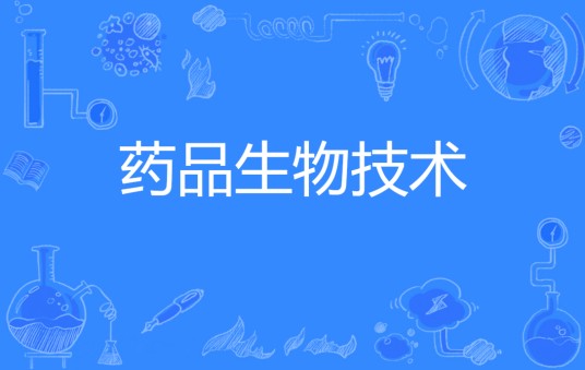 药品生物技术