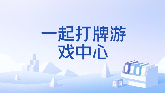 一起打牌游戏中心