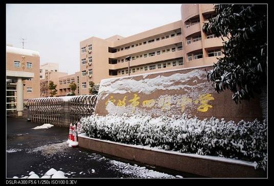 宁波市四明中学