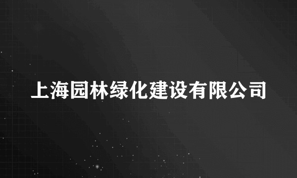 上海园林绿化建设有限公司