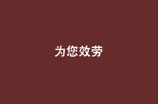 为您效劳