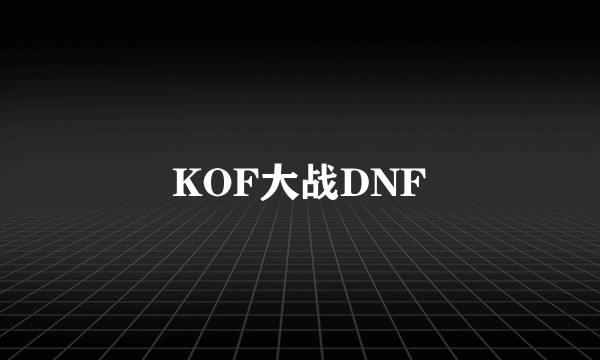 KOF大战DNF