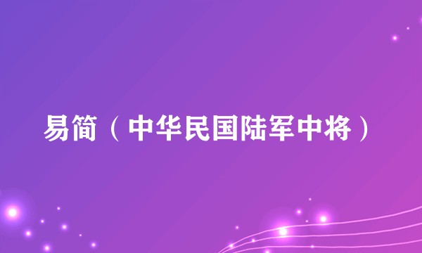 易简（中华民国陆军中将）