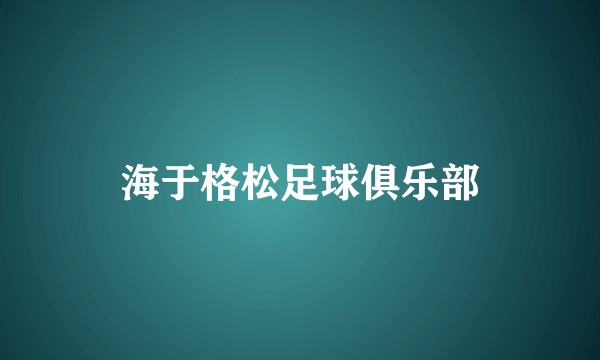 海于格松足球俱乐部