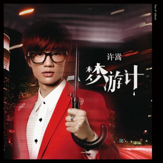 梦游计（2012年许嵩发行音乐专辑）