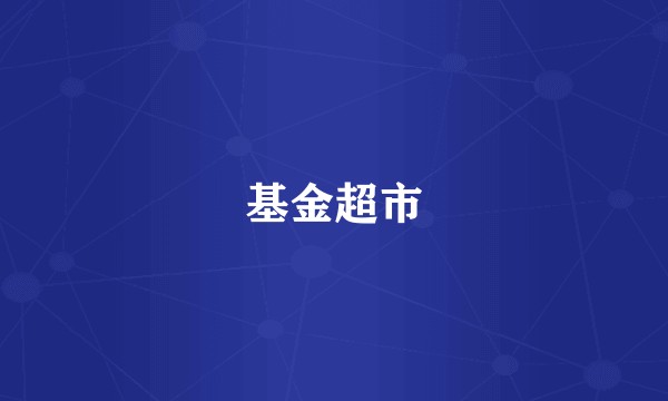 基金超市