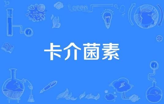 卡介菌素