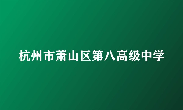 杭州市萧山区第八高级中学