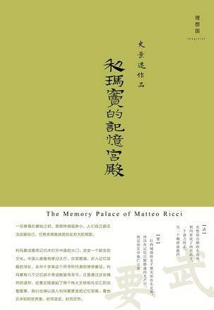 利玛窦的记忆宫殿(2015年广西师范大学出版社出版的图书)