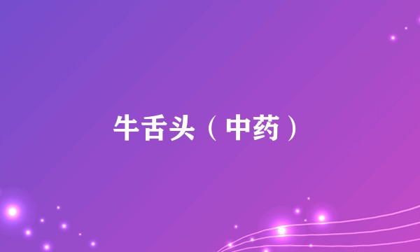 牛舌头（中药）
