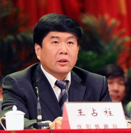 王占柱（沈阳铁路局原局长）