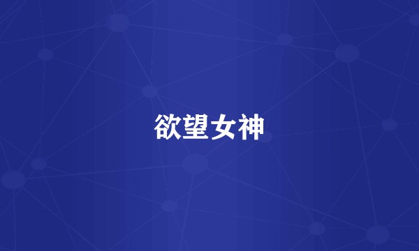 欲望女神