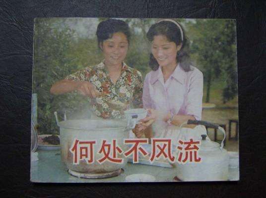 何处不风流