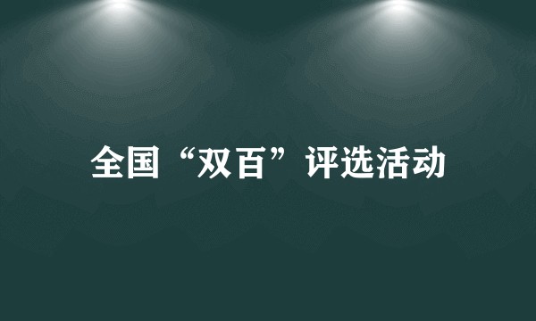 全国“双百”评选活动
