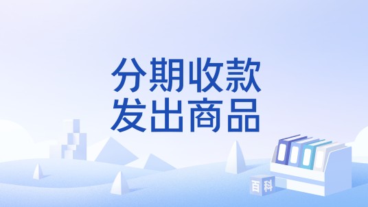 分期收款发出商品