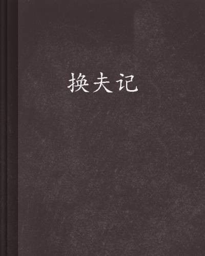 换夫记