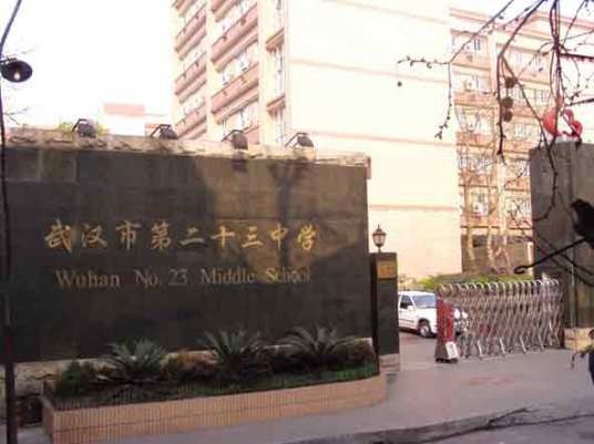 武汉市第二十三中学