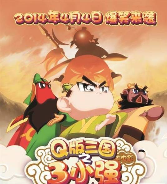 Q版三国之三小强