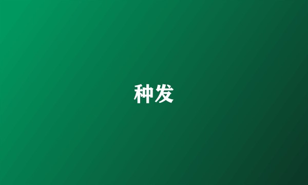 种发