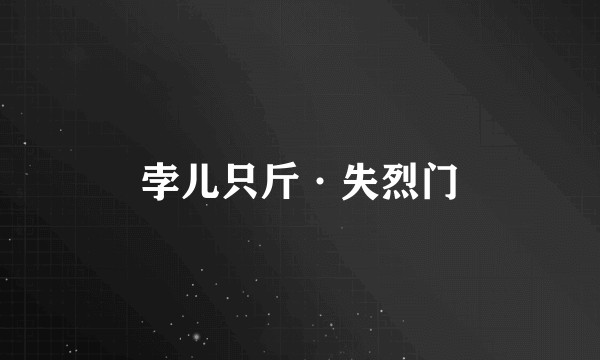 孛儿只斤·失烈门