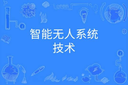 智能无人系统技术