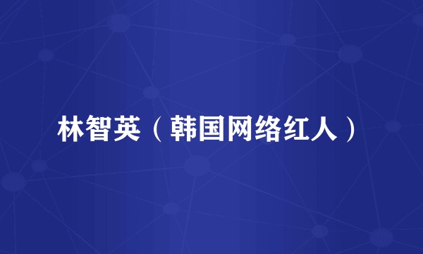 林智英（韩国网络红人）