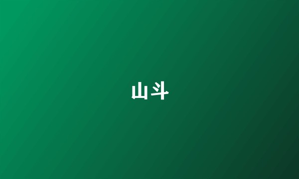 山斗