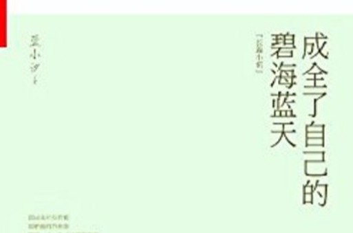 成全了自己的碧海蓝天
