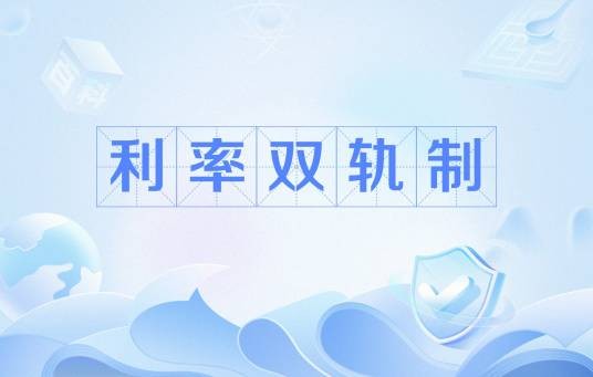 利率双轨制