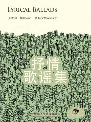 抒情歌谣集（华兹华斯创作的浪漫派诗集）