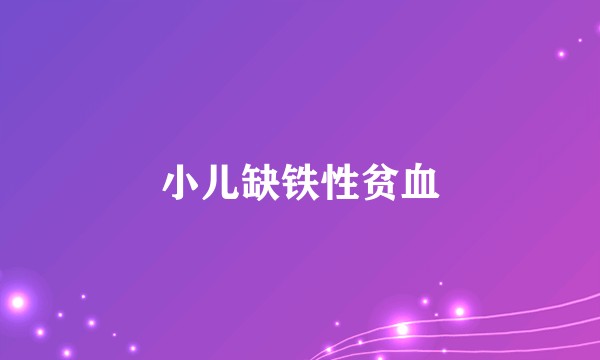 小儿缺铁性贫血