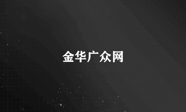 金华广众网