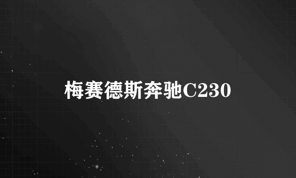 梅赛德斯奔驰C230