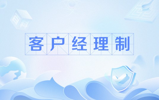 客户经理制