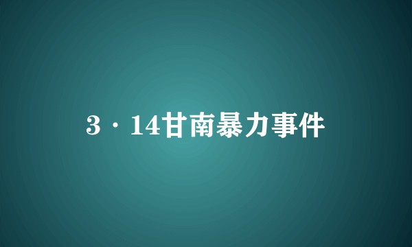 3·14甘南暴力事件