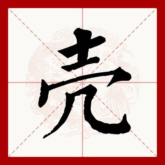 壳（汉语文字）