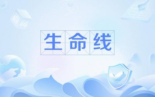生命线（股票K线图中均线）