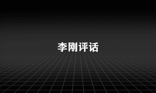 李刚评话