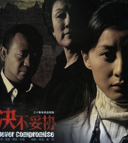 决不妥协（2006年姜凯阳执导的伦理类电视剧）