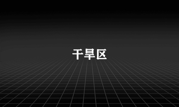 干旱区