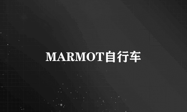 MARMOT自行车