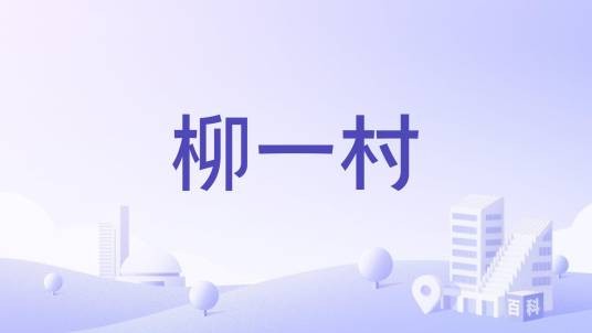 柳一村