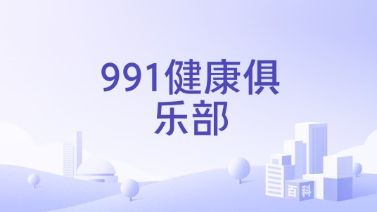 991健康俱乐部