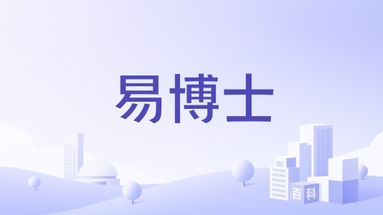易博士（曾礼富在国家工商行政管理总局商标局注册的品牌）